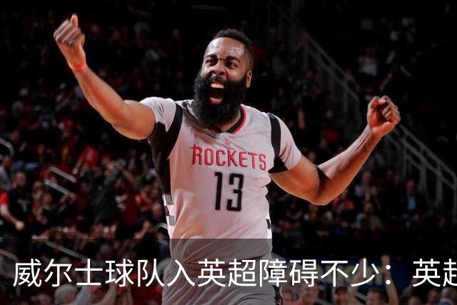 威尔士球队入英超障碍不少：英超不能偏袒，英格兰俱乐部也抢席位