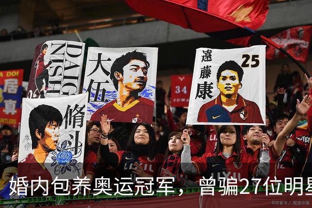 婚内包养奥运冠军，曾骗27位明星近6000万，国脚前妻王媞下场凄惨