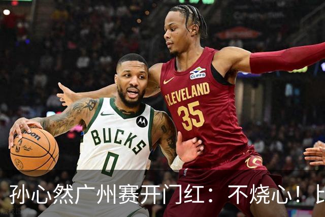 孙心然广州赛开门红：不烧心！比赛真有股“下一站天后”的感觉