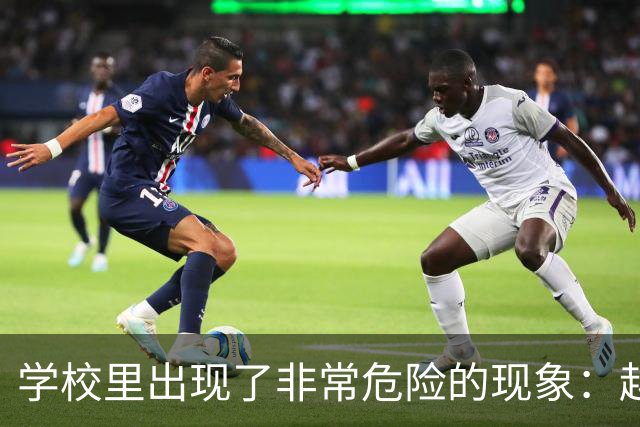 学校里出现了非常危险的现象：越来越多的孩子可能已经“脑腐”了