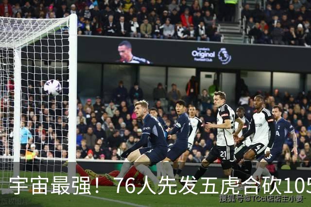 宇宙最强！76人先发五虎合砍105分 骑士全队才106分