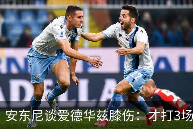 安东尼谈爱德华兹膝伤：才打3场又出问题，复出或要等到12月