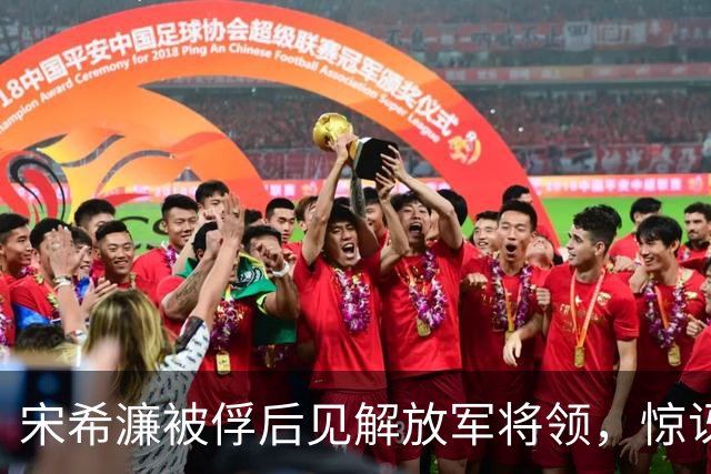宋希濂被俘后见解放军将领，惊讶道：司令员和士兵竟穿得一样？