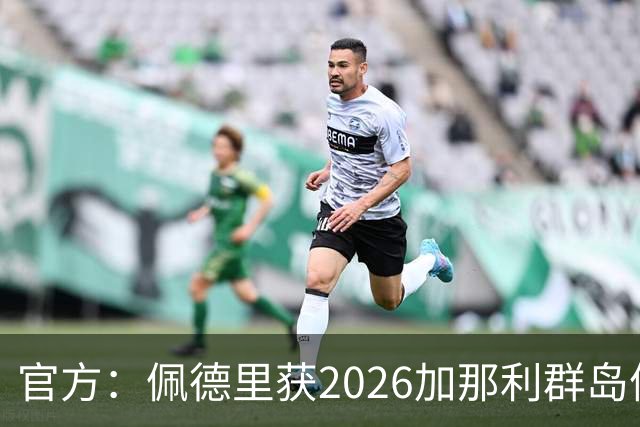 官方：佩德里获2026加那利群岛体育奖个人最佳成就奖