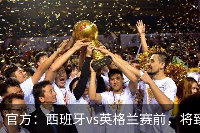 官方：西班牙vs英格兰赛前，将致敬西班牙U15首夺世界杯冠军