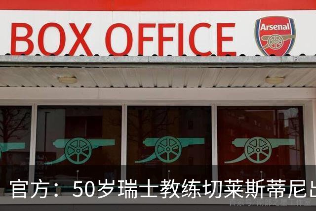 官方：50岁瑞士教练切莱斯蒂尼出任伯恩利新主帅