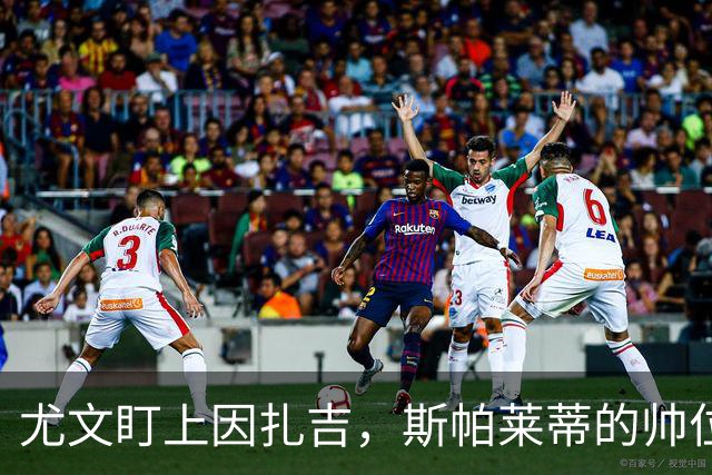 尤文盯上因扎吉，斯帕莱蒂的帅位只剩连胜一条路