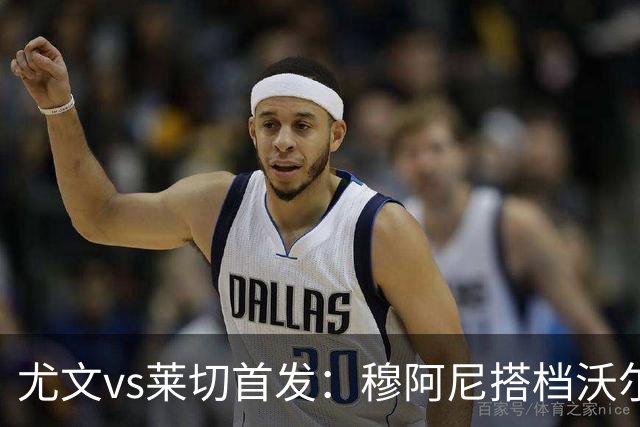 尤文vs莱切首发：穆阿尼搭档沃尔特马德，坎比亚索、道路先发