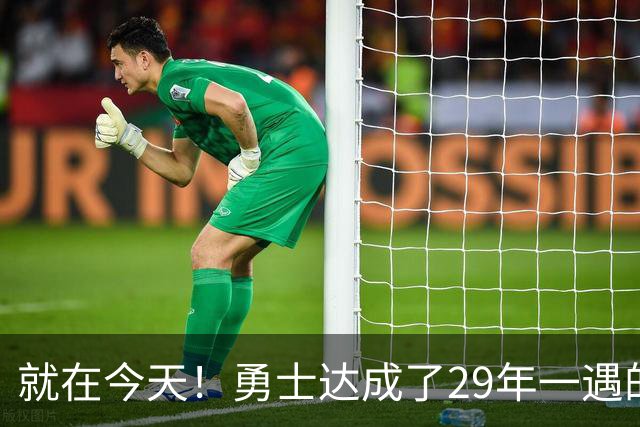 就在今天！勇士达成了29年一遇的NBA壮举