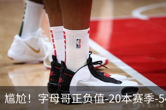 尴尬！字母哥正负值-20本赛季-54 他不在热火才有高潮