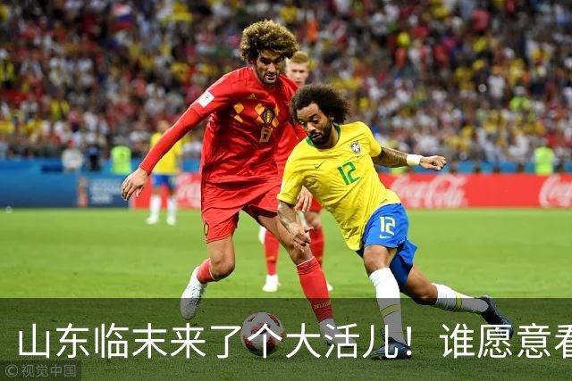山东临末来了个大活儿！谁愿意看韦世豪在鲁能大球场举起冠军奖杯？别给老队长谢幕战添堵