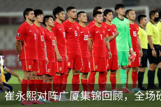 崔永熙对阵广厦集锦回顾，全场砍下16分2篮板带队取胜