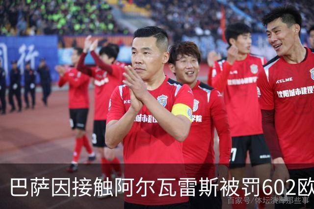 巴萨因接触阿尔瓦雷斯被罚602欧，马竞投诉换来一纸轻判
