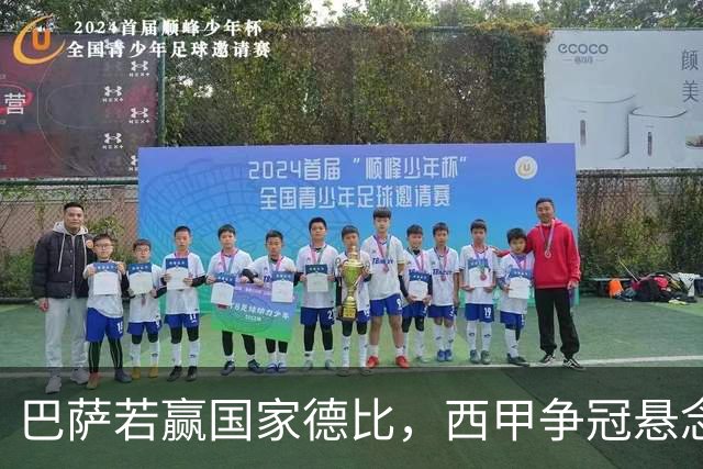 巴萨若赢国家德比，西甲争冠悬念还剩多少？