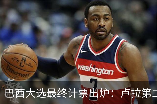 巴西大选最终计票出炉：卢拉第二轮净增1036万票翻盘