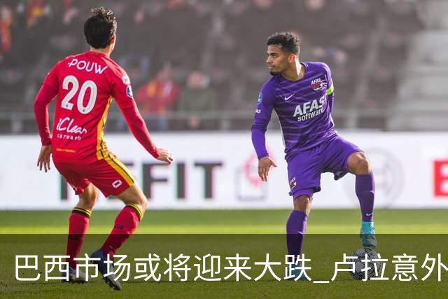 巴西市场或将迎来大跌 卢拉意外胜选料颠覆“博索纳罗交易”