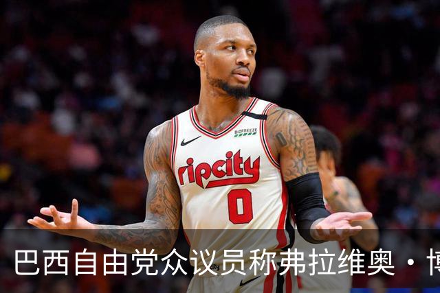 巴西自由党众议员称弗拉维奥·博索纳罗已前往美国