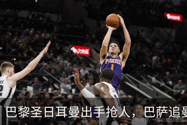 巴黎圣日耳曼出手抢人，巴萨追曼联16岁新星遇三方竞争