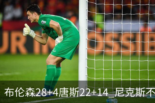 布伦森28+4唐斯22+14 尼克斯不敌魔术三连败