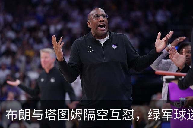 布朗与塔图姆隔空互怼，绿军球迷为何集体倒戈？