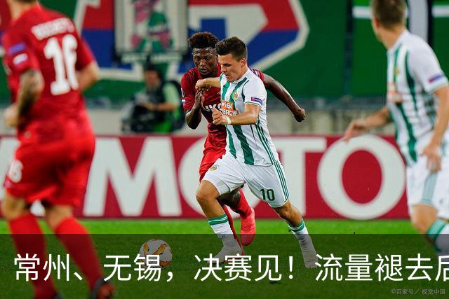 常州、无锡，决赛见！流量褪去后，这届苏超交出了怎样的答卷？