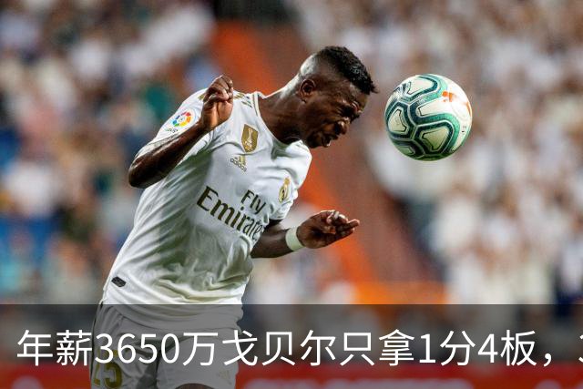 年薪3650万戈贝尔只拿1分4板，38岁库里44分率勇士119-114险胜森林狼，610万新秀伦德博格26分8板末节锁胜局