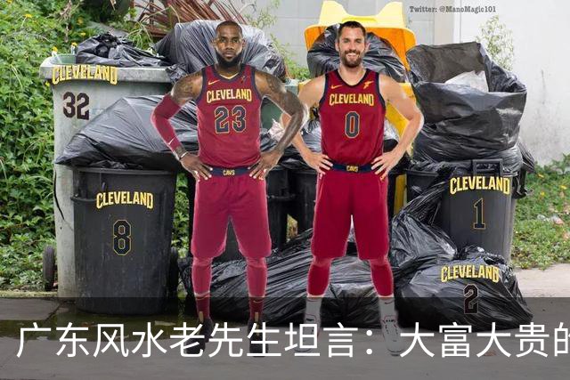 广东风水老先生坦言：大富大贵的命，绝大多数普通人根本承受不起