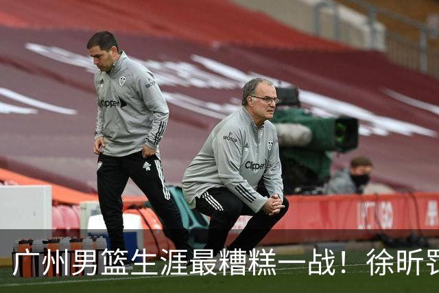 广州男篮生涯最糟糕一战！徐昕罚球4中0+4失误 正负值-48倒数