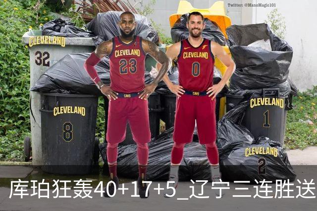库珀狂轰40+17+5 辽宁三连胜送四川赛季首败