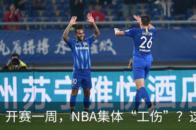 开赛一周，NBA集体“工伤”？这波伤病潮够编部连续剧