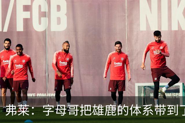 弗莱：字母哥把雄鹿的体系带到了热火 队友们还需要时间去适应