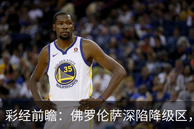 彩经前瞻：佛罗伦萨深陷降级区，亚特兰大防线残缺恐难取胜