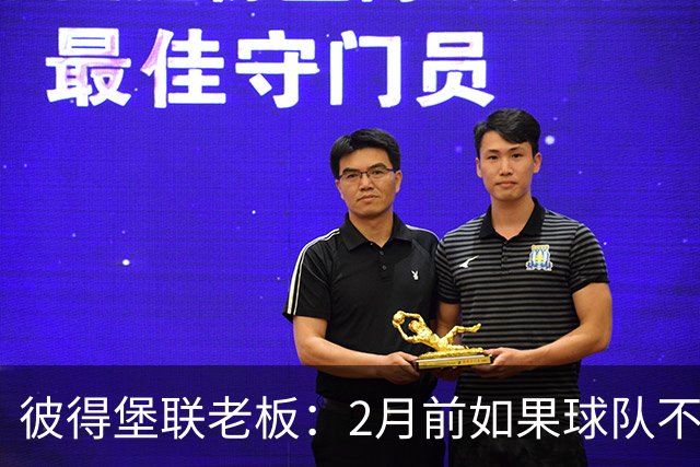 彼得堡联老板：2月前如果球队不在英甲前十我就卖俱乐部