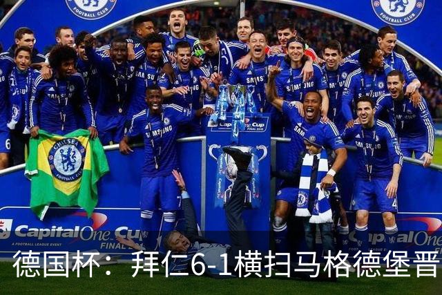 德国杯：拜仁6-1横扫马格德堡晋级，奥利塞两球凯恩轮休