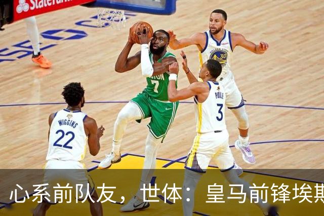 心系前队友，世体：皇马前锋埃斯皮回莱万特看望旧友