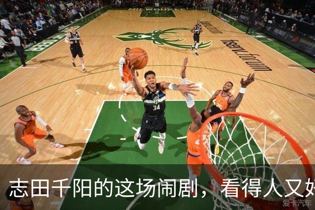 志田千阳的这场闹剧，看得人又好气又好笑，这么漂亮的女孩可惜了