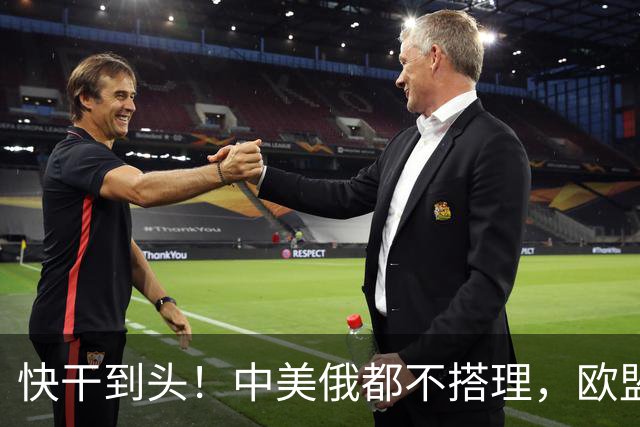 快干到头！中美俄都不搭理，欧盟史上头一个，德媒直接点名卡拉斯