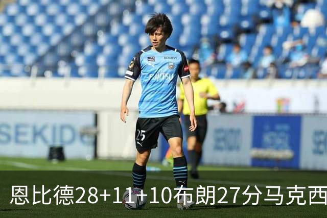 恩比德28+11+10布朗27分马克西26分 老詹缺阵76人3连胜