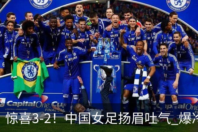 惊喜3-2！中国女足扬眉吐气 爆冷掀翻美国夺头名 世界杯16强全出炉