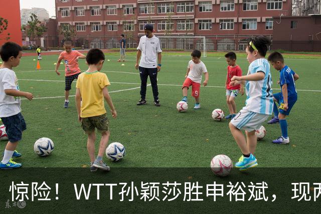 惊险！WTT孙颖莎胜申裕斌，现两大利好，王曼昱出局她成头号热门