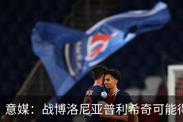 意媒：战博洛尼亚普利希奇可能得到休息机会，西塞有望顶替他