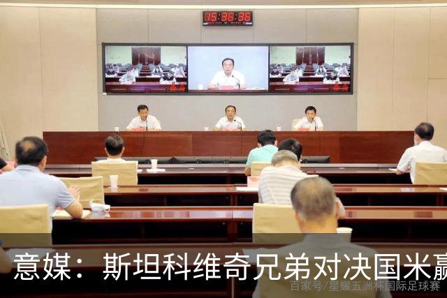 意媒：斯坦科维奇兄弟对决国米赢球，门将哥哥发挥更胜一筹