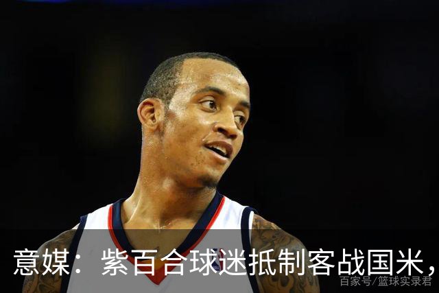 意媒：紫百合球迷抵制客战国米，抗议球票涨价及购票安排不公