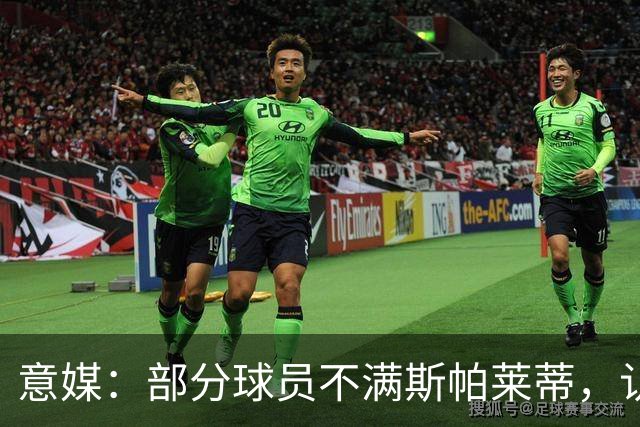 意媒：部分球员不满斯帕莱蒂，认为其讲话过多致训练强度降低