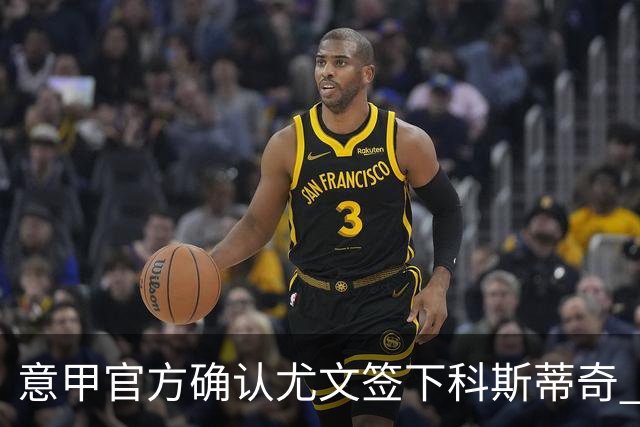 意甲官方确认尤文签下科斯蒂奇 球员已接受体检