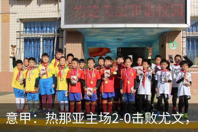 意甲：热那亚主场2-0击败尤文，斯帕莱蒂客场再尝败绩