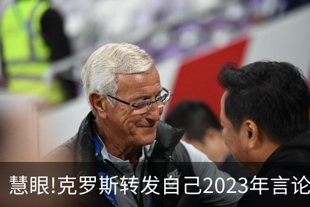 慧眼!克罗斯转发自己2023年言论：帕斯太棒了 应该天天和我们训练