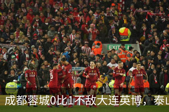 成都蓉城0比1不敌大连英博，泰山队决定冠军归属，大连球迷很期待