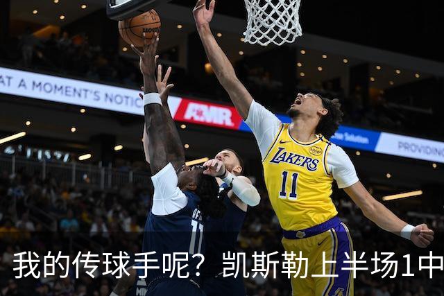 我的传球手呢？凯斯勒上半场1中1得到5分4板1助2断 罚球3中3
