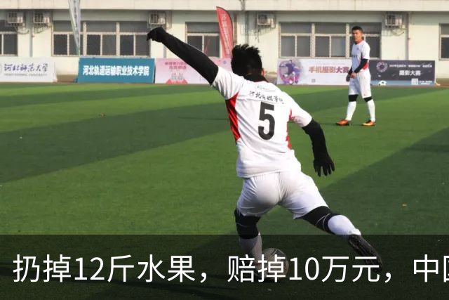 扔掉12斤水果，赔掉10万元，中国式自我感动有多可怕！
